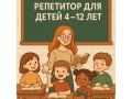 repetitor-russkogo-iazyka-i-matematiki-dlia-detei-4-12-let-small-0