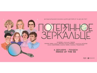 «Потерянное Зеркальце» — музыкальный спектакль для всех от 6 до 96 лет