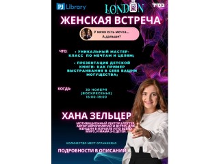 🌸 PJ Library представляет новую серию мероприятий для мам — «Моё Время» 🌸