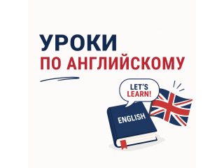 Уроки по Английскому