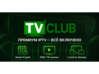 Ищите качественное IPTV телевидение? Получите бесплатный тест на 72 часа!